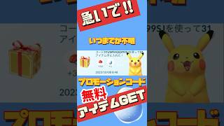 【速報】急いで！今だけかも？無料アイテムGET！ #ポケモンGO #1アカウント１回まで