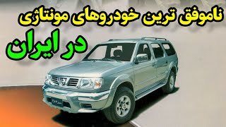 خودروهای مونتاژی شکست خورده ایران