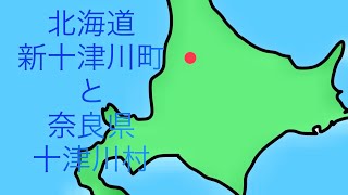 北海道新十津川町の名前の語源となった奈良県十津川村。その深い関係とは？