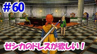 【ドラクエ8実況】＃60 初めてのカジノ回！ゼシカのドレスが欲しい！