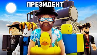 😰 МЁРТВЫЕ РЕЛЬСЫ но Я СТАЛ ПРЕЗИДЕНТОМ и НАНЯЛ ОХРАНУ В РОБЛОКС! (Ужасная охрана)