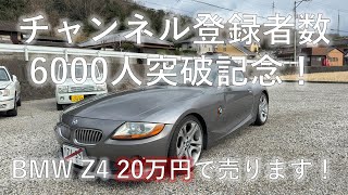 チャンネル登録者数6600人の感謝を込めて、Z4を20万円で売りますというお話し。