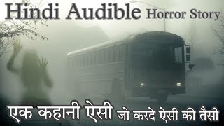 बस में बैठी वो अकेली लड़की कौन थी - Hindi Audible | Bolliwood Horror Story | Suno Kahani Horror