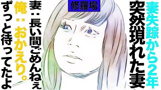 【漫画】妻失踪から２年、突然現れた妻→妻『長い間ごめんねぇ』俺『おかえり。ずっと待ってたよ』修羅場