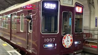 【阪急神戸線】1007F特急大阪梅田行きもみじHM　神戸三宮発車