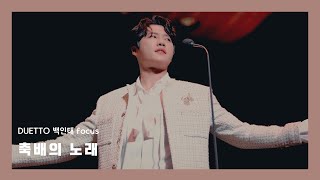 Brindisi 축배의 노래  - 백인태 f (듀에토) with 김순영 [2023 제야음악회] 20231231