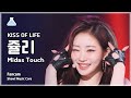 [예능연구소] KISS OF LIFE JULIE (키스오브라이프 쥴리) – Midas Touch 직캠 | 쇼! 음악중심 | MBC240406방송