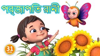 প্রজাপতি রানী  - Titli Rani - Bengali Rhymes for Children | Jugnu Kids Bangla
