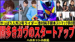 《特撮反応集》「仮面ライダーガヴ スタートアップ配信で明かされた闇多き設定」へのネットの反応