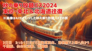 【来年はどうなる？秋の乗り放題パスでできるだけ安く】鉄道の日を含む3連休で上野から東北と北海道を往復　三日目はあっという間に北海道脱出　苫小牧～新千歳空港～仙台空港、常磐線で上野へ帰るだけの日