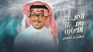 العيد فرحة مشجع مسفر 2024 (حصريآ )