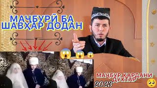 Домулло ориф. амри маъруф 2023. чи Шавхар Додан буд? #домулло ориф #домулло ориф 2022