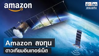 Amazon ลงทุนดาวเทียมอินเทอร์เน็ต | ย่อโลกเศรษฐกิจ 24ก.ค.66