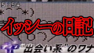 出会い系サイトが原因で起きた事件の被害者の日記「イッシーの日記」【都市伝説】