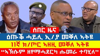 ሰበር_ዜና፡ 11ኛ ክ/ጦር ኣዛዚ መቐለ ኣትዩ፣ ንቕንፀላ መቐለ ዝኣተዉ በዝሒ ዕጥቅን ሰራዊትን፣ ኣክሱም ዘየማሓደርካ ሑመራ ኣይትጠይቅ ተባሂለ-ጌታቸው