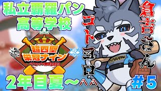 【#超四聖栄冠ナイン】私立覇羅パン高等学校野球部5日目～倉吉さん今年もよろしく^^～【Vtuber/雹衛ハガル視点】