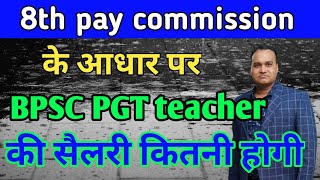 8th pay commission के आधार पर बिहार PGT टीचर की पहली सैलरी 🔥 PGT teacher first salary in Bihar