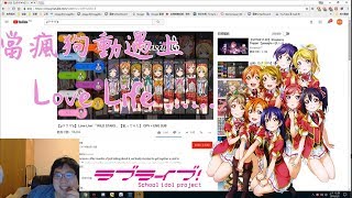 【金剛實況精華】《昔日金剛一哥國動》自從動動遇上了Love Live....正式將ID改為嘿嘿嘿StartDash