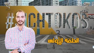 الكاميرا الخفية عيش الطقوس : غاني قباج | الحلقة الأولى