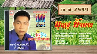 เพลง ชุด รักสะดุดเพราะวุฒิชาวนา | บุญชู บัวผาง | เส้ยงต้นฉบับ | พ.ศ. 2544