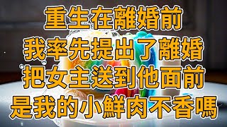 【重生女主】上一世，我滿眼都是妳，可是尊嚴碎了滿地，終歸是比不上女主。我重生了，這一世，我親自將女主送到妳身邊。#重生 #一口氣看完 #故事