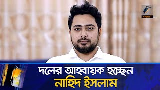 নতুন রাজনৈতিক দলের নাম ন্যাশনাল সিটিজেন পার্টি, থাকছে যেসব চমক | Maasranga News