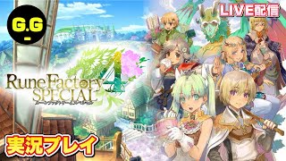 【Rune Factory4 SPECIAL】初見でトロコン目指して最後までやるぞ配信  #4【ルーンファクトリー4スペシャル】PS5版