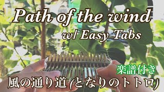 【Path of the wind】風の通り道 (となりのトトロ) Kalimba Easy Practice with Tabs カリンバ簡単楽譜付き