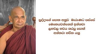 සුද්දාගේ පොත අනුව  මැරුණට පස්සේ මෙහෙයවන්නෙක් ඉන්නවා