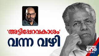 'അട്ടിപ്പേറവകാശം' വന്ന വഴി | Muslim league, CPM, Attipperavakasham, Pinarayi, PT Naser Mediaone