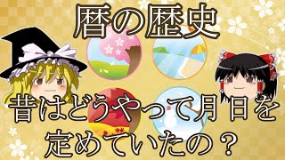 【歴史豆知識#4】太陰暦と太陽暦の違いは？―暦（こよみ）の歴史