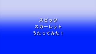 スピッツ「スカーレット」うたってみた