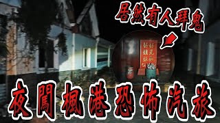 【靈異探險】夜闖楓港恐怖汽車旅館  居然有拜鬼的痕跡