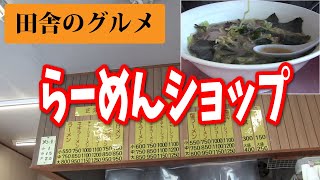 田舎のグルメ！岩手県滝沢市ラーメンショップの味噌ラーメン