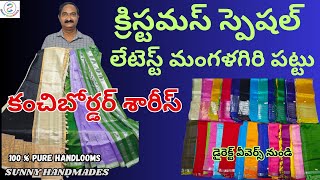 SUNNY HANDMADES...క్రిస్టమస్ స్పెషల్  -లేటెస్ట్ మంగళగిరి పట్టు కంచిబోర్డర్ శారీస్..