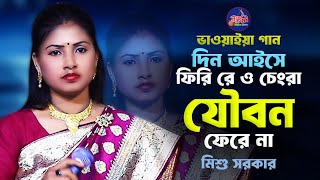 ভাওয়াইয়া গান |  দিন আইসে ফিরি রে ও চেংরা যৌবন ফেরে না | মিশু সরকার | Vawaiya song | BMV