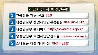 긴급재난 시 이것만은 꼭 기억합시다!