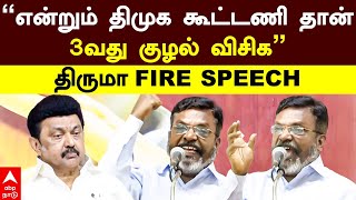 Thirumavalavan Speech | ”என்றும் திமுக கூட்டணி தான்.. 3வது குழல் விசிக”திருமா FIRE SPEECH | DMK