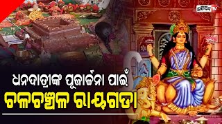 ଆରମ୍ଭ ହୋଇଛି ଧନଦାତ୍ରୀଙ୍କ ପୂଜାର୍ଚ୍ଚନା, ଚଳଚଞ୍ଚଳ ରାୟଗଡା