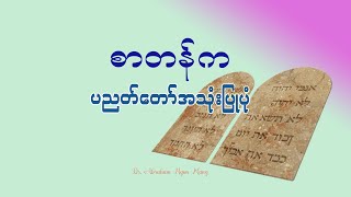 စာတန်က ပညတ်တော်အသုံးပြုပုံ /Dr. Abraham Ngun Mang /