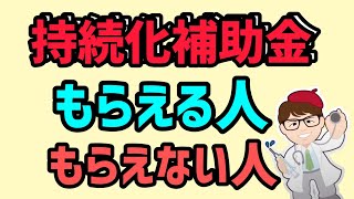 持続化補助金もらえる？もらえない？対象になるかどうか確認方法・個人事業主・法人・申請条件・小規模事業者の助成金支援策【中小企業診断士YouTuber マキノヤ先生】第1452回