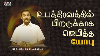 உபத்திரவத்தில் பிறருக்காக ஜெபித்த யோபு | விடுதலையின் செய்தி | Bro. Mohan C. Lazarus