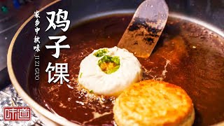 《味道》鸡子馃 肉沉子 盐水牛排 走油蹄髈 兰溪最火爆的美食都在这里 看完你一定会垂涎三尺！20220910 | 美食中国 Tasty China