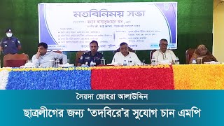 পুলিশে চাকরি : ছাত্রলীগের জন্য ‘তদবিরে’র সুযোগ চান এমপি | Moulvibazar | Dhaka Post