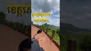 ផ្លូវឡេីងភ្នំគូលែនខេត្តសៀមរាប