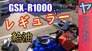 失態‼GSXR1000に間違えてレギュラー給油、少しなら大丈夫？か検証してみた。【検証】【GSX‐R1000】　　　　　　　　　　　　　　　　　　　　#モトブログ #燃料間違い #給油間違い #gsx