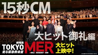 【大ヒット御礼】劇場版『TOKYO MER～走る緊急救命室～』15秒CM《大ヒット上映中》