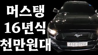 [중고차] 16년식 머스탱 천만원대 (탁송가능)저신용/전액할부/중고차할부/저신용자할부가능/전국최저가/차량번호 41로 0794