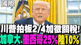 【每日必看】川普拍板 加墨25% 陸10%關稅2月1日起加徵｜破茂2月6日訪美 盼最佳時機訪中 20250202