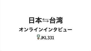 JKL331 日本台湾オンライングループインタビュー